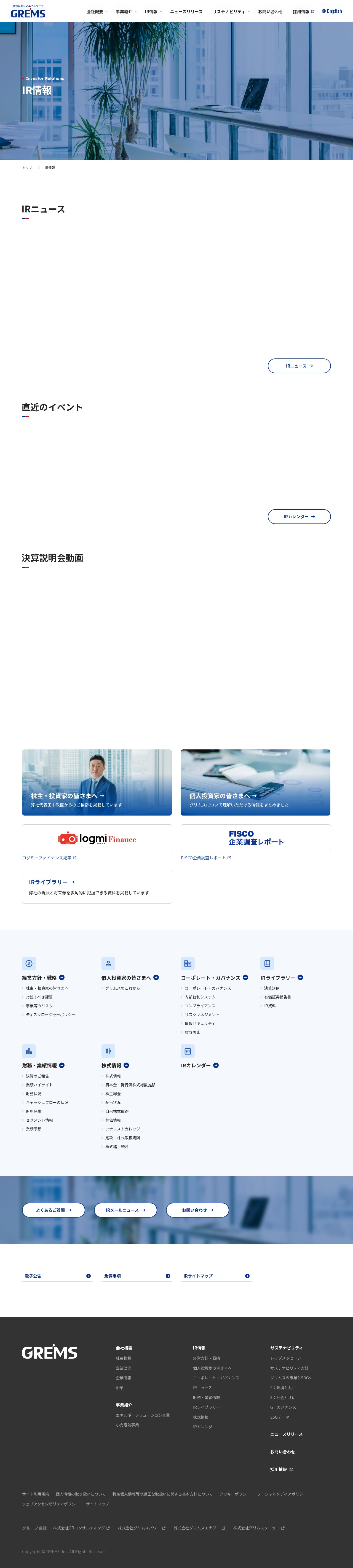 IR情報 | 株式会社グリムス GREMS,Inc. - 保存されたスクリーンショット