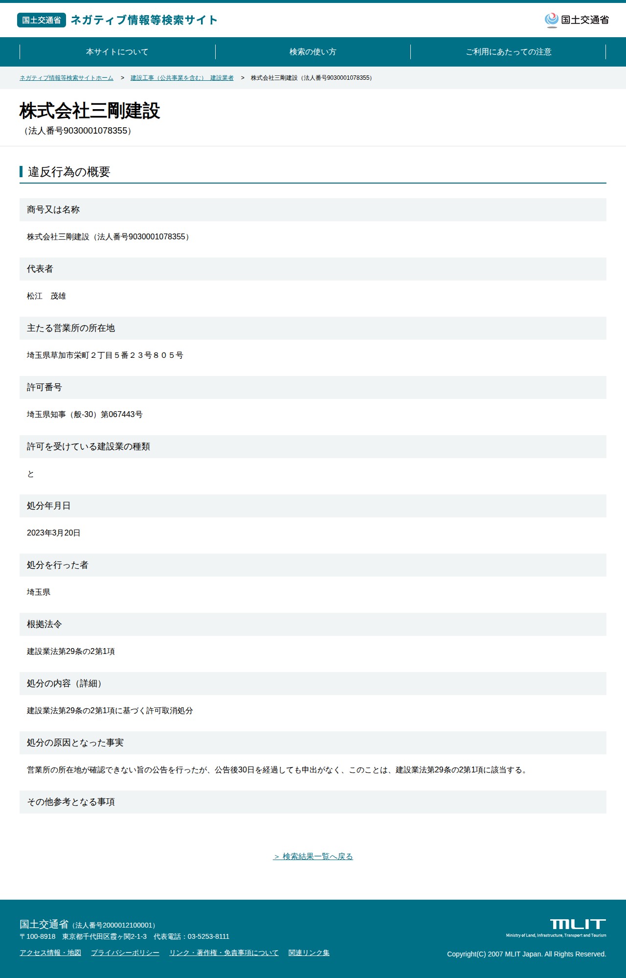 株式会社三剛建設(法人番号9030001078355) - 国土交通省 ネガティブ情報等検索サイト - 保存されたスクリーンショット