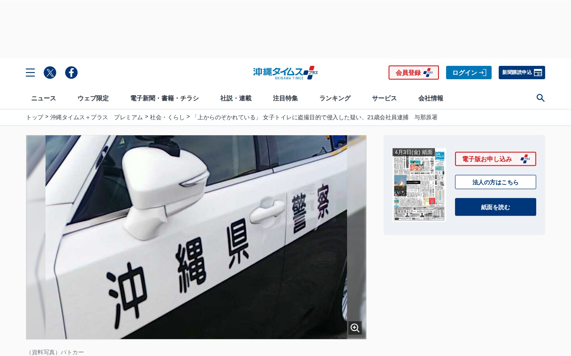 「上からのぞかれている」 女子トイレに盗撮目的で侵入した疑い、21歳会社員逮捕 与那原署 | 沖縄タイムス+プラス - 保存されたスクリーンショット