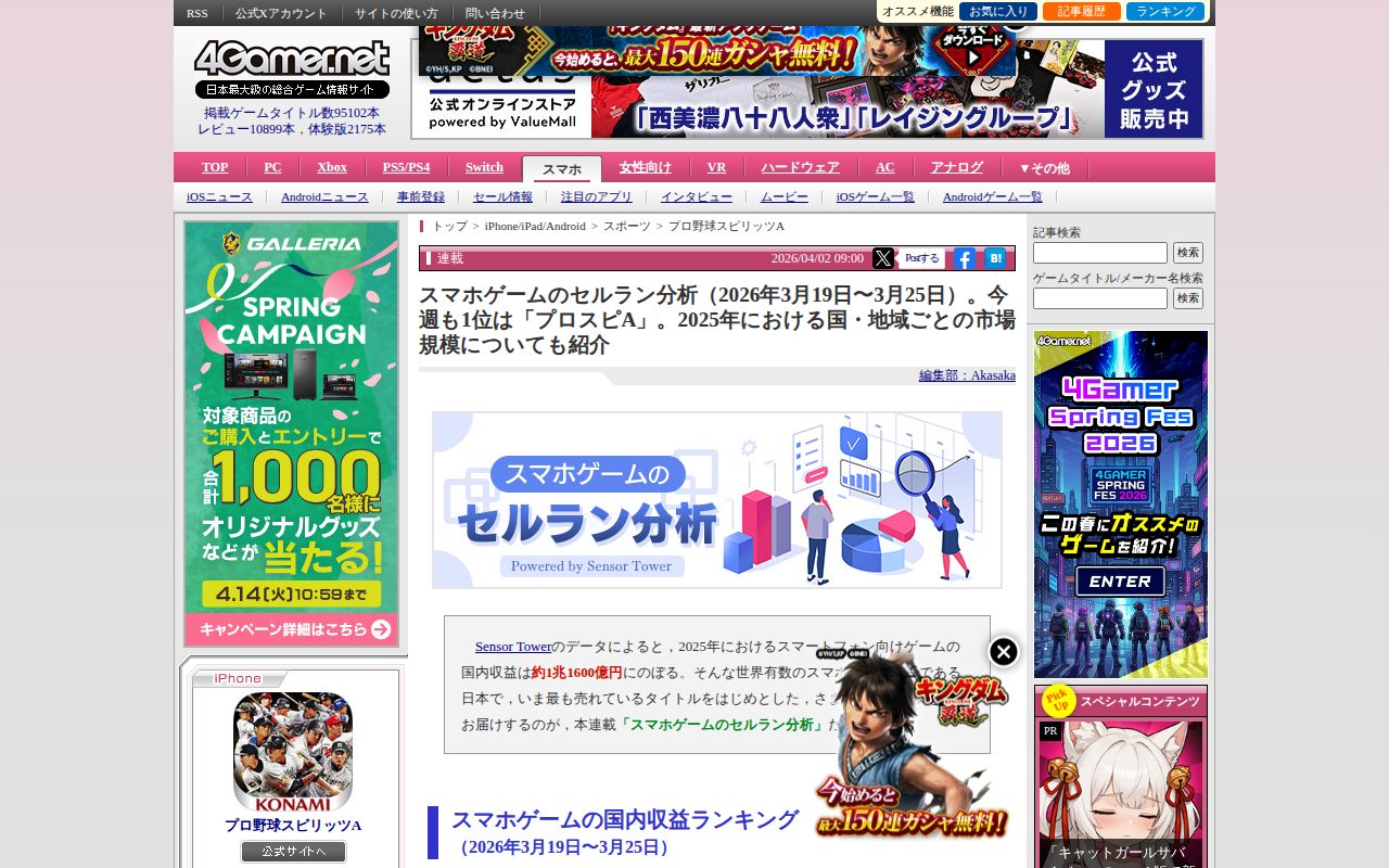 スマホゲームのセルラン分析(2026年3月19日〜3月25日)。今週も1位は「プロスピA」。2025年における国・地域ごとの市場規模についても紹介 - 保存されたスクリーンショット