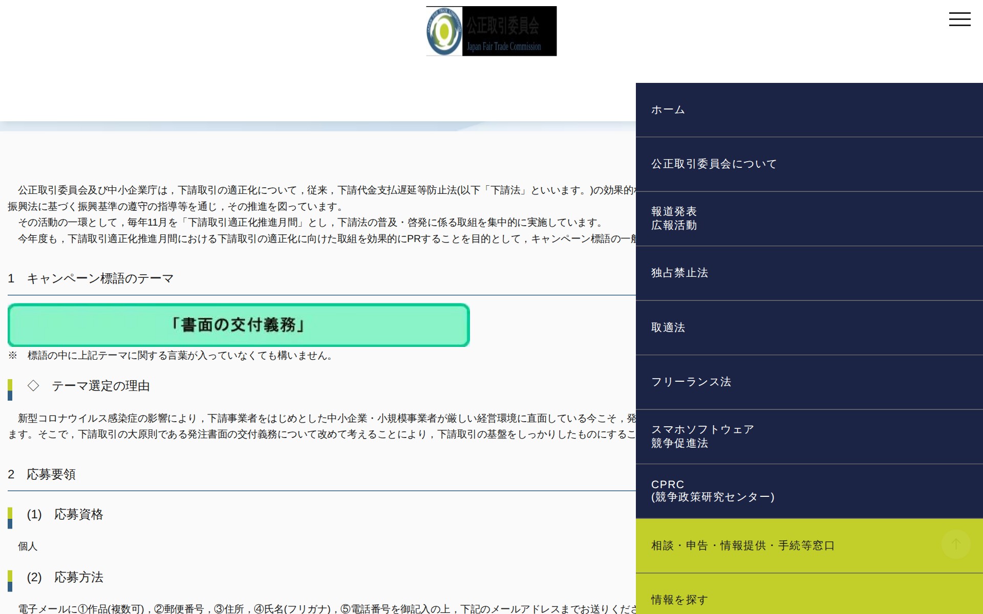 (令和3年5月11日)令和3年度「下請取引適正化推進月間」キャンペーン標語の一般公募について | 公正取引委員会 - 保存されたスクリーンショット