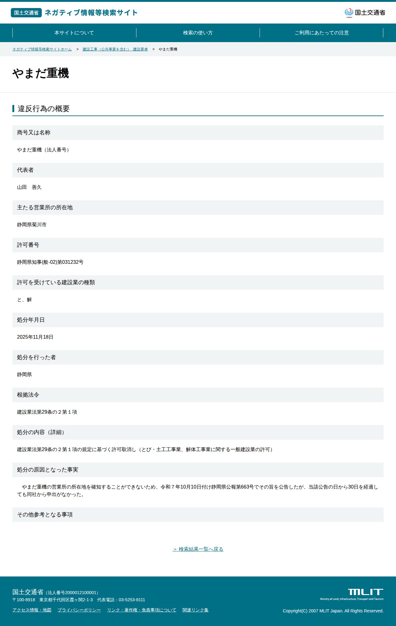 やまだ重機 - 国土交通省 ネガティブ情報等検索サイト - 保存されたスクリーンショット