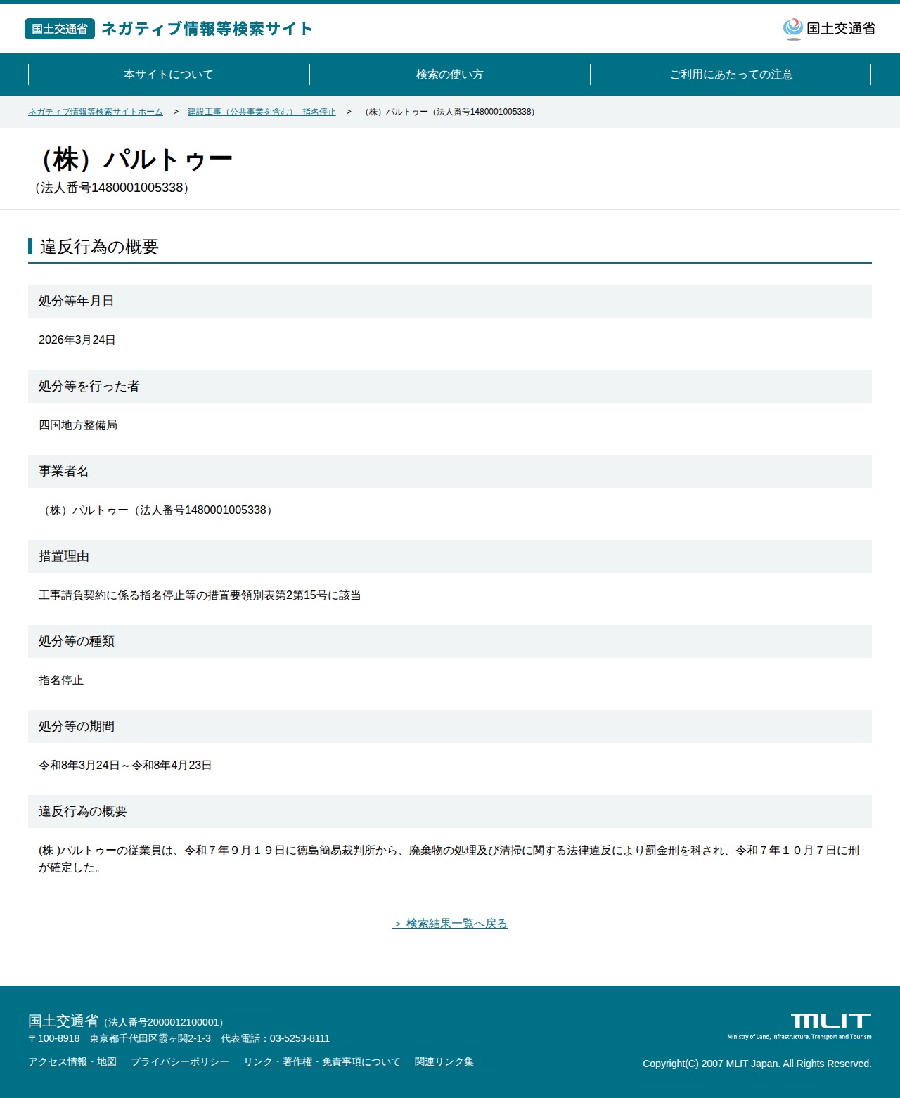 (株)パルトゥー(法人番号1480001005338) - 国土交通省 ネガティブ情報等検索サイト - 保存されたスクリーンショット