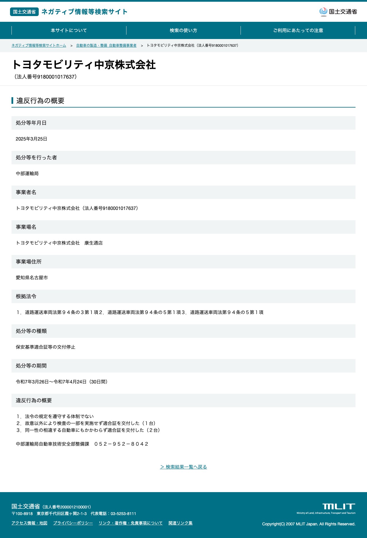 トヨタモビリティ中京株式会社(法人番号9180001017637) - 国土交通省 ネガティブ情報等検索サイト - 保存されたスクリーンショット