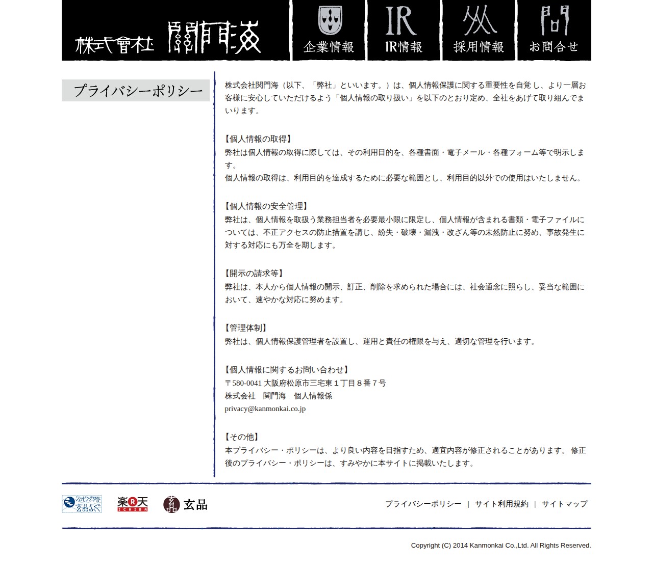 プライバシーポリシー|株式会社関門海 - 保存されたスクリーンショット