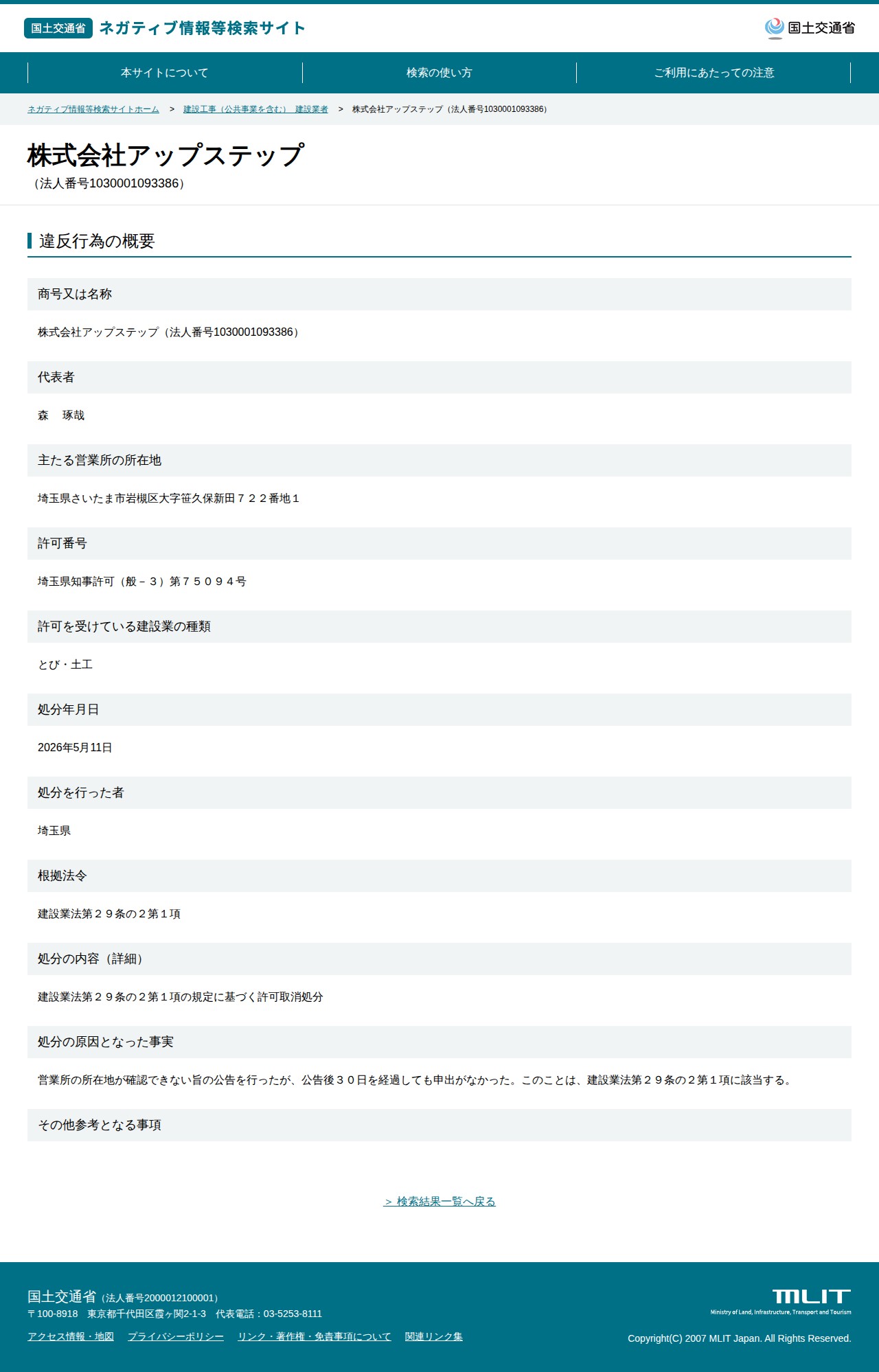 株式会社アップステップ(法人番号1030001093386) - 国土交通省 ネガティブ情報等検索サイト - 保存されたスクリーンショット