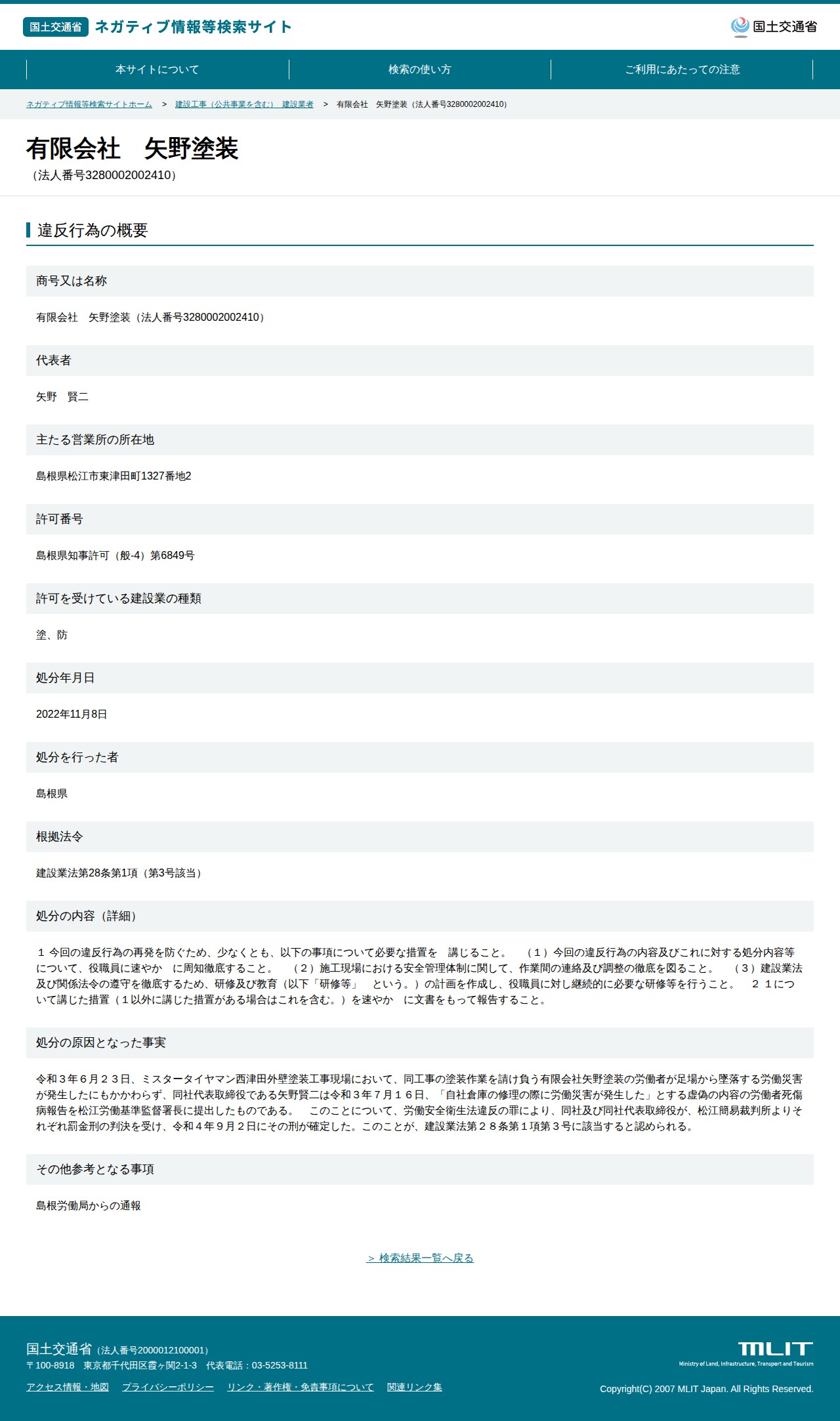 有限会社 矢野塗装(法人番号3280002002410) - 国土交通省 ネガティブ情報等検索サイト - 保存されたスクリーンショット