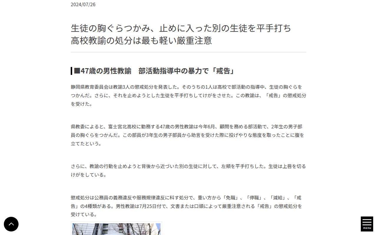 生徒の胸ぐらつかみ、止めに入った別の生徒を平手打ち 高校教諭の処分は最も軽い厳重注意 - 静岡ライフ - 保存されたスクリーンショット