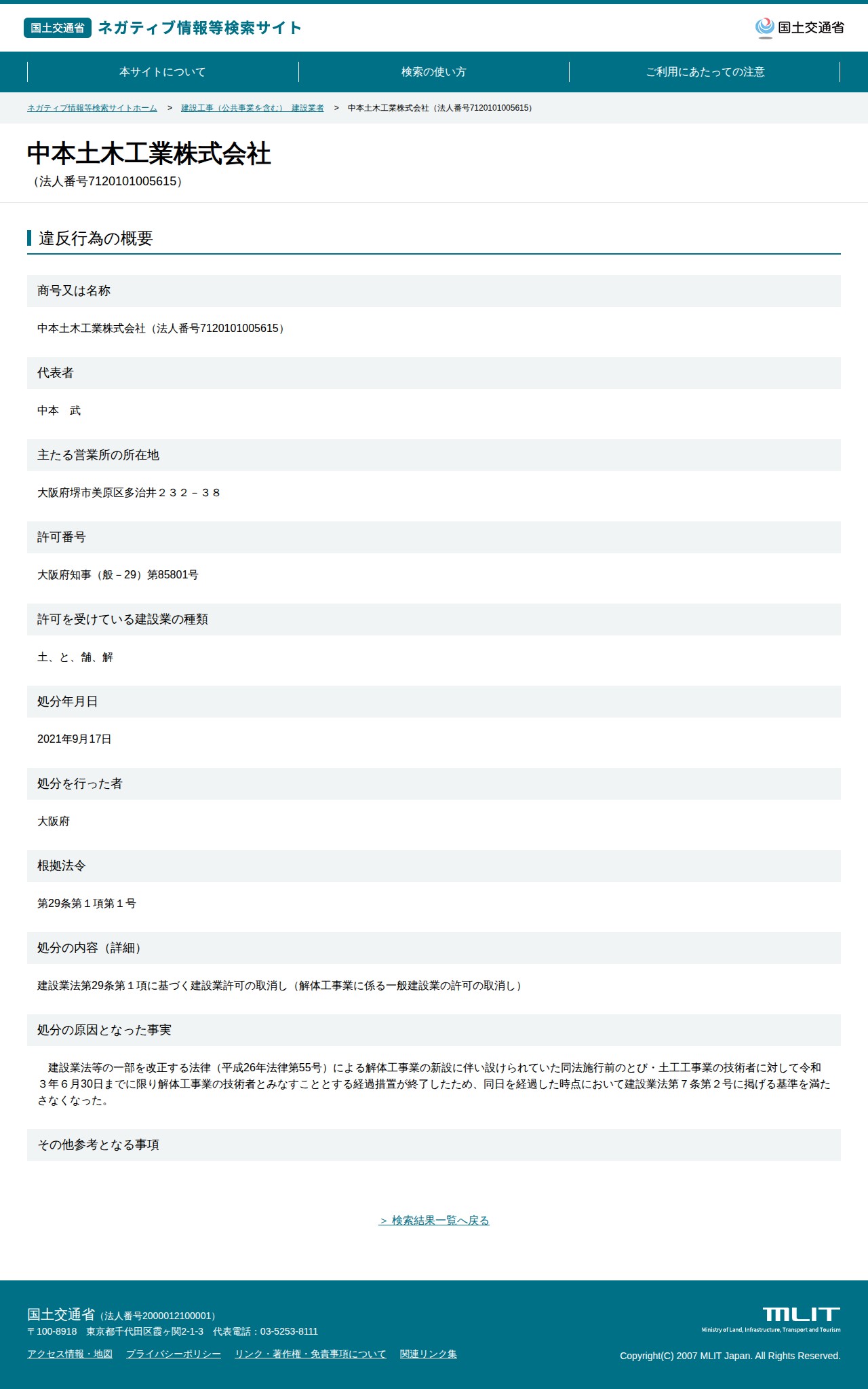 中本土木工業株式会社(法人番号7120101005615) - 国土交通省 ネガティブ情報等検索サイト - 保存されたスクリーンショット