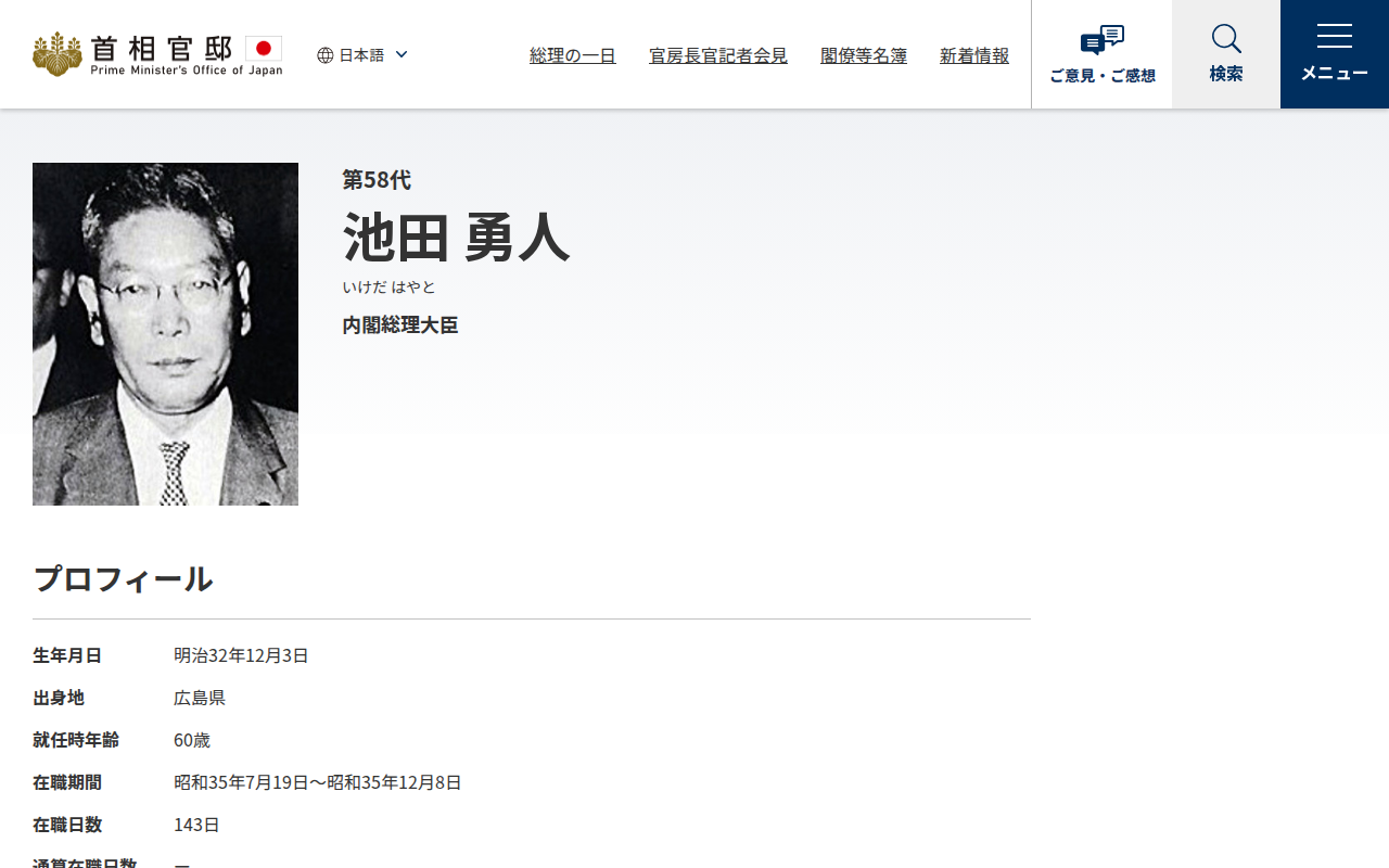 第58代 池田 勇人 | 歴代内閣 | 首相官邸ホームページ - 保存されたスクリーンショット