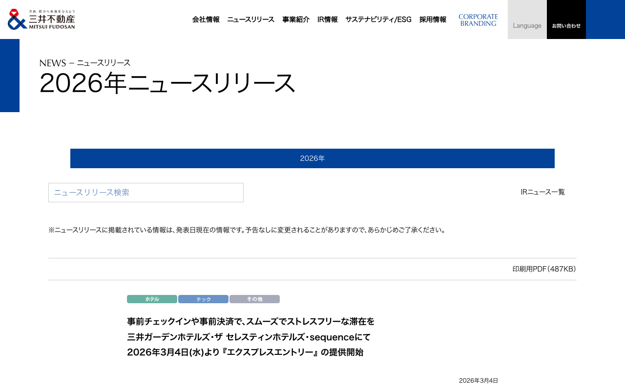 三井ガーデンホテルズ・ザ セレスティンホテルズ・sequenceにて 『エクスプレスエントリー』 の提供開始 - Saved screenshot