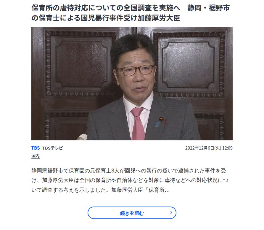保育所の虐待対応についての全国調査を実施へ 静岡・裾野市の保育士による園児暴行事件受け加藤厚労大臣 | TBS NEWS DIG - 保存されたスクリーンショット