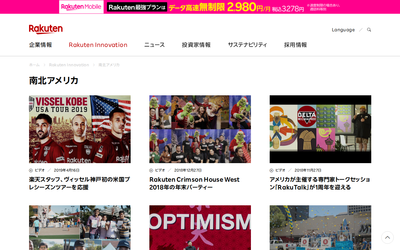 ページ 5 南北アメリカ|Rakuten Innovation | 楽天グループ株式会社 - 保存されたスクリーンショット