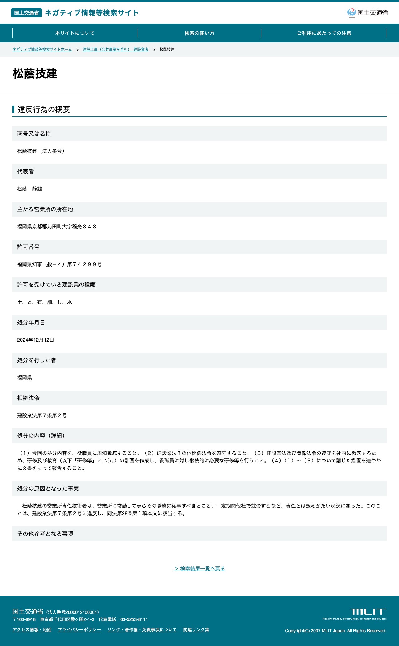 松蔭技建 - 国土交通省 ネガティブ情報等検索サイト - 保存されたスクリーンショット