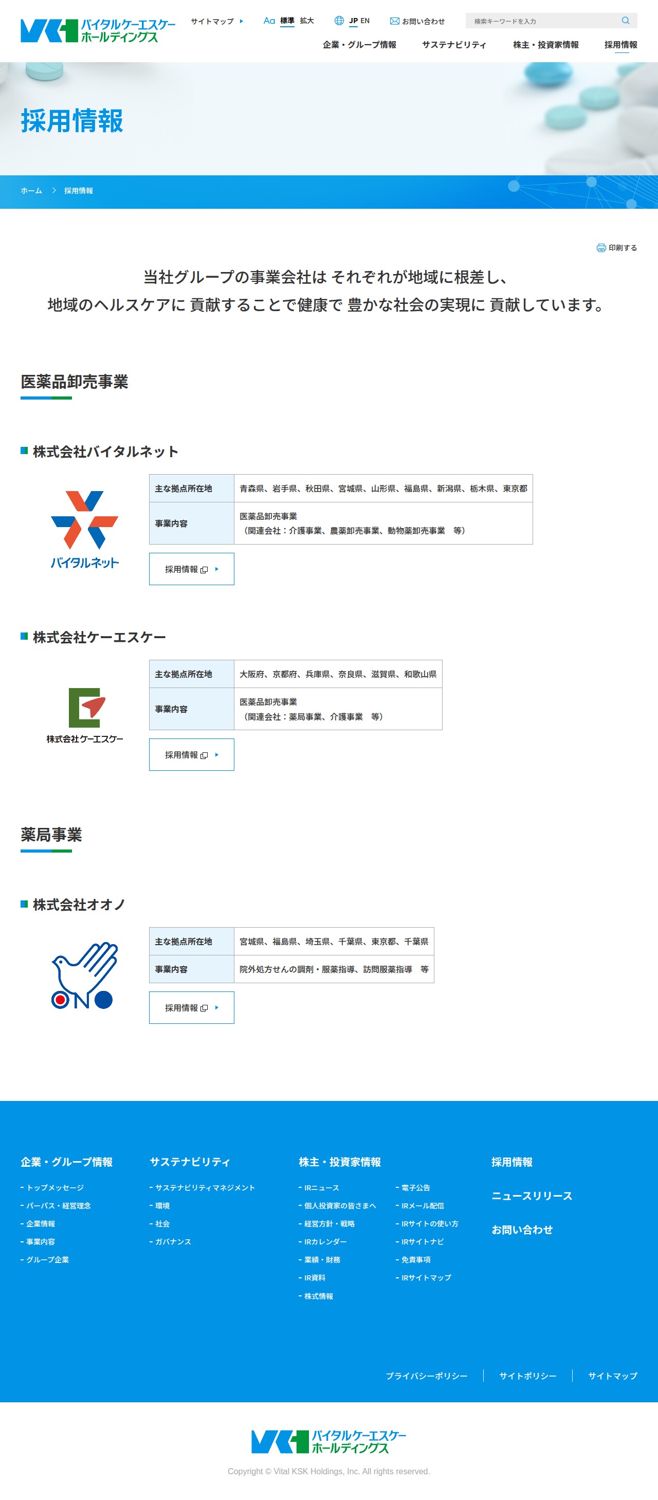 採用情報|医薬品総合商社 バイタルケーエスケー・ホールディングス - 保存されたスクリーンショット