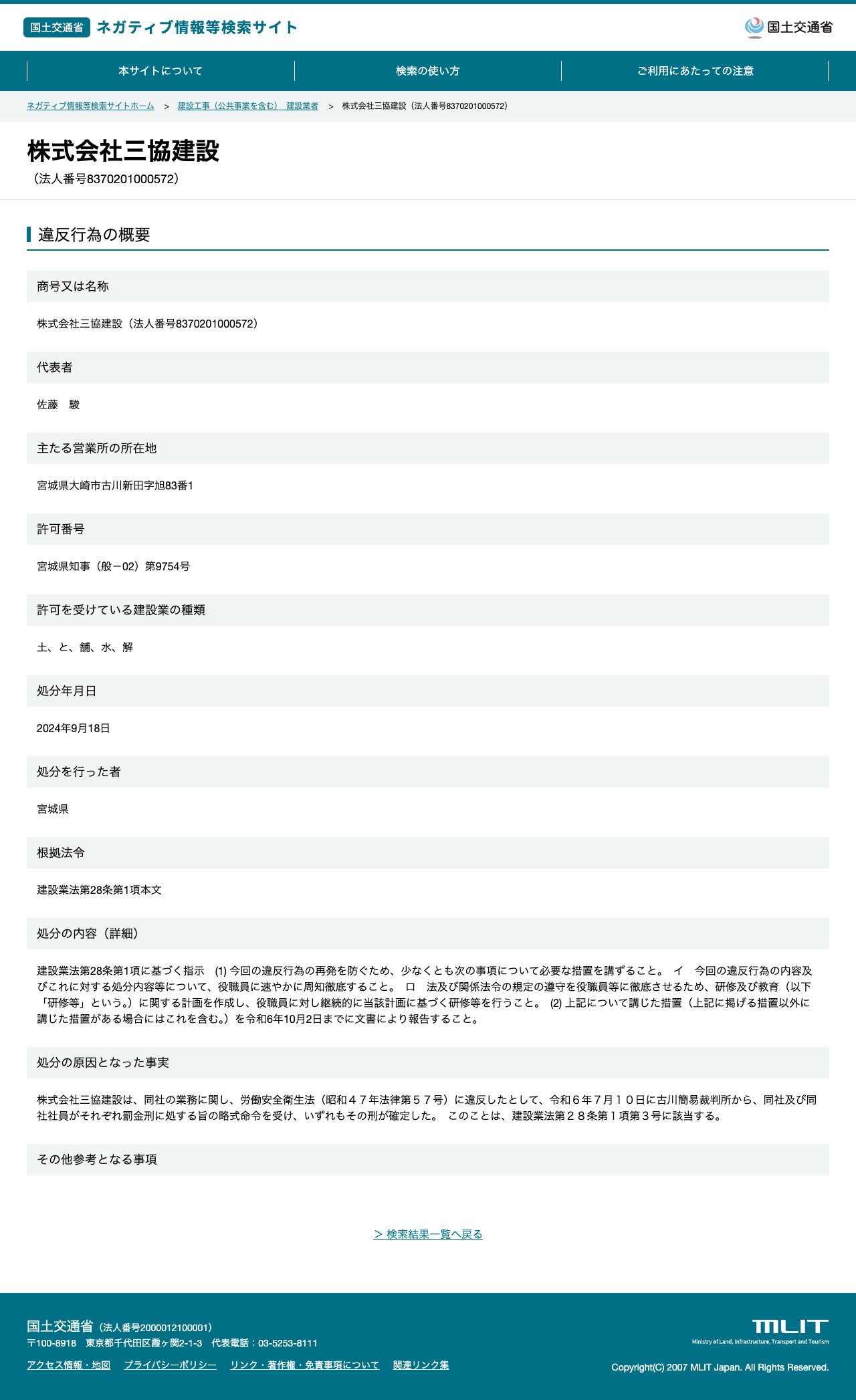 株式会社三協建設(法人番号8370201000572) - 国土交通省 ネガティブ情報等検索サイト - 保存されたスクリーンショット