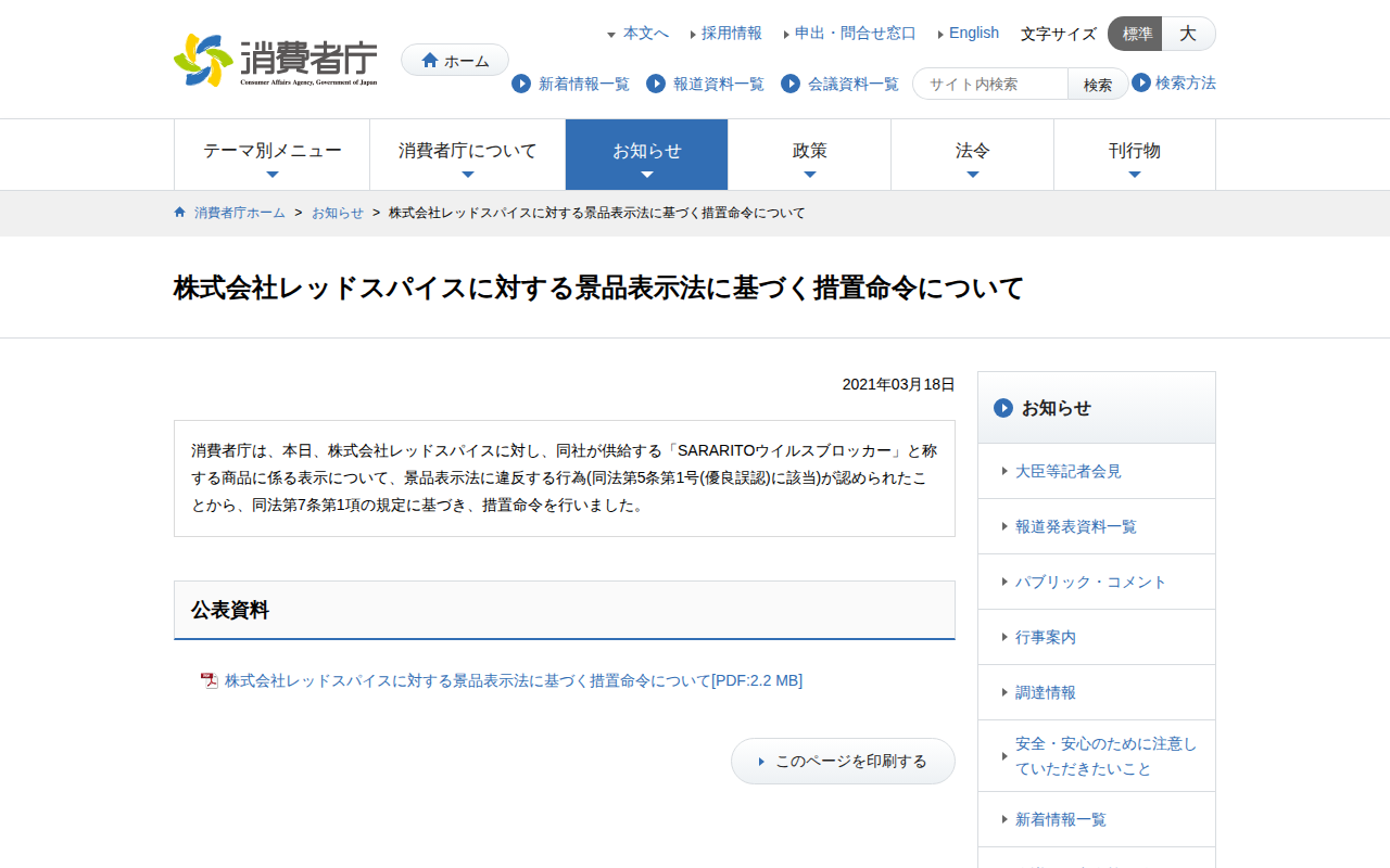 株式会社レッドスパイスに対する景品表示法に基づく措置命令について | 消費者庁 - Saved screenshot