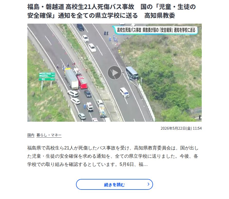 福島・磐越道 高校生21人死傷バス事故 国の「児童・生徒の安全確保」通知を全ての県立学校に送る 高知県教委 | 高知のニュース・天気|KUTV NEWS | KUTVテレビ高知 - Saved screenshot