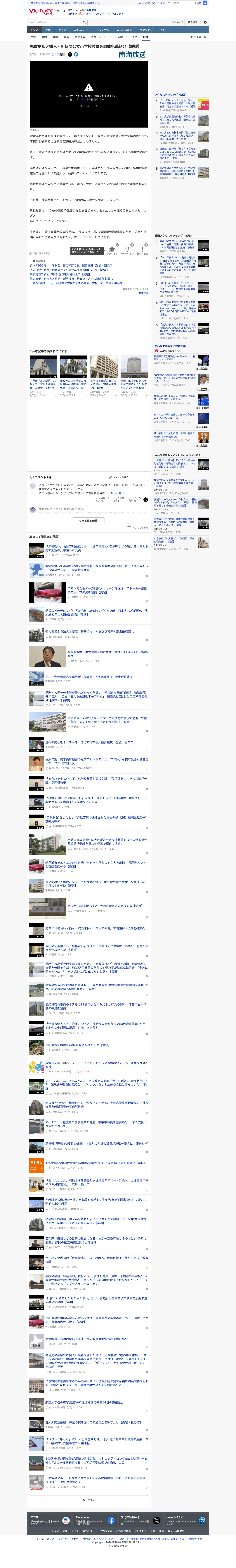 児童ポルノ購入・所持で公立小学校教員を懲戒免職処分【愛媛】(南海放送) - Yahoo!ニュース - Saved screenshot