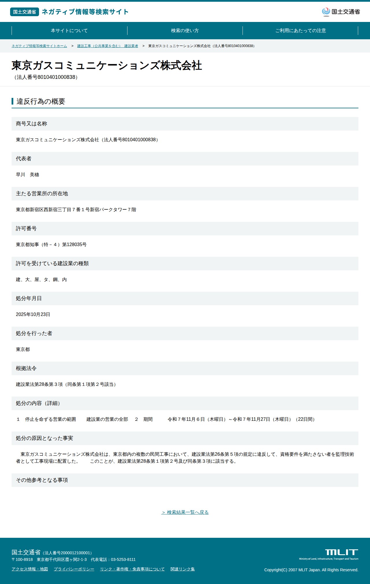 東京ガスコミュニケーションズ株式会社(法人番号8010401000838) - 国土交通省 ネガティブ情報等検索サイト - 保存されたスクリーンショット
