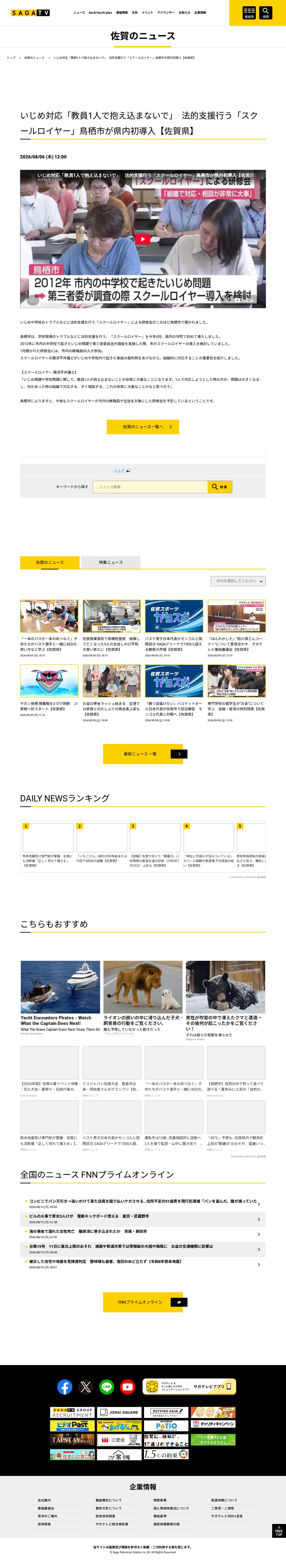 いじめ対応「教員1人で抱え込まないで」 法的支援行う「スクールロイヤー」鳥栖市が県内初導入【佐賀県】|佐賀のニュース|サガテレビ - 保存されたスクリーンショット