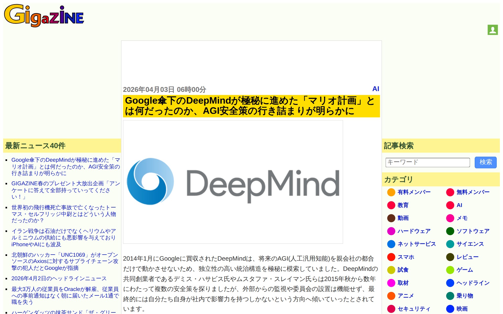Google傘下のDeepMindが極秘に進めた「マリオ計画」とは何だったのか、AGI安全策の行き詰まりが明らかに - GIGAZINE - 保存されたスクリーンショット