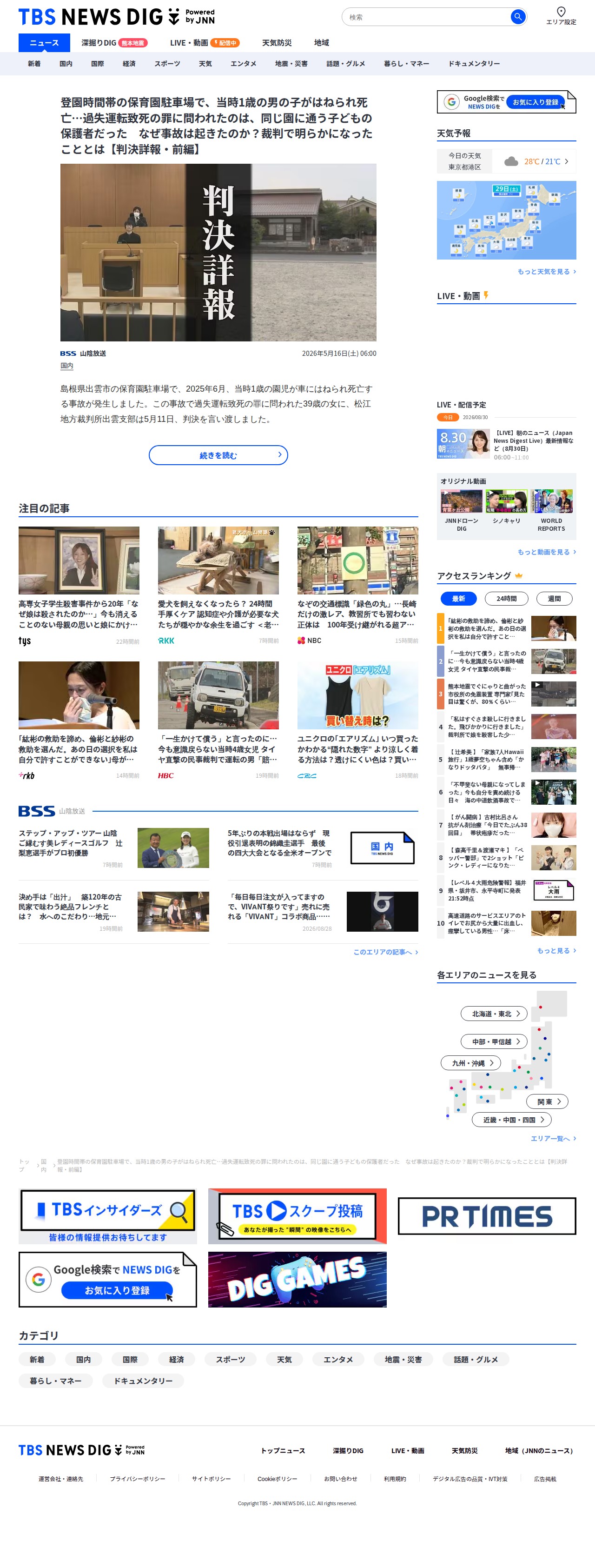 登園時間帯の保育園駐車場で、当時1歳の男の子がはねられ死亡…過失運転致死の罪に問われたのは、同じ園に通う子どもの保護者だった なぜ事故は起きたのか?裁判で明らかになったこととは【判決詳報・前編】 | TBS NEWS DIG - 保存されたスクリーンショット