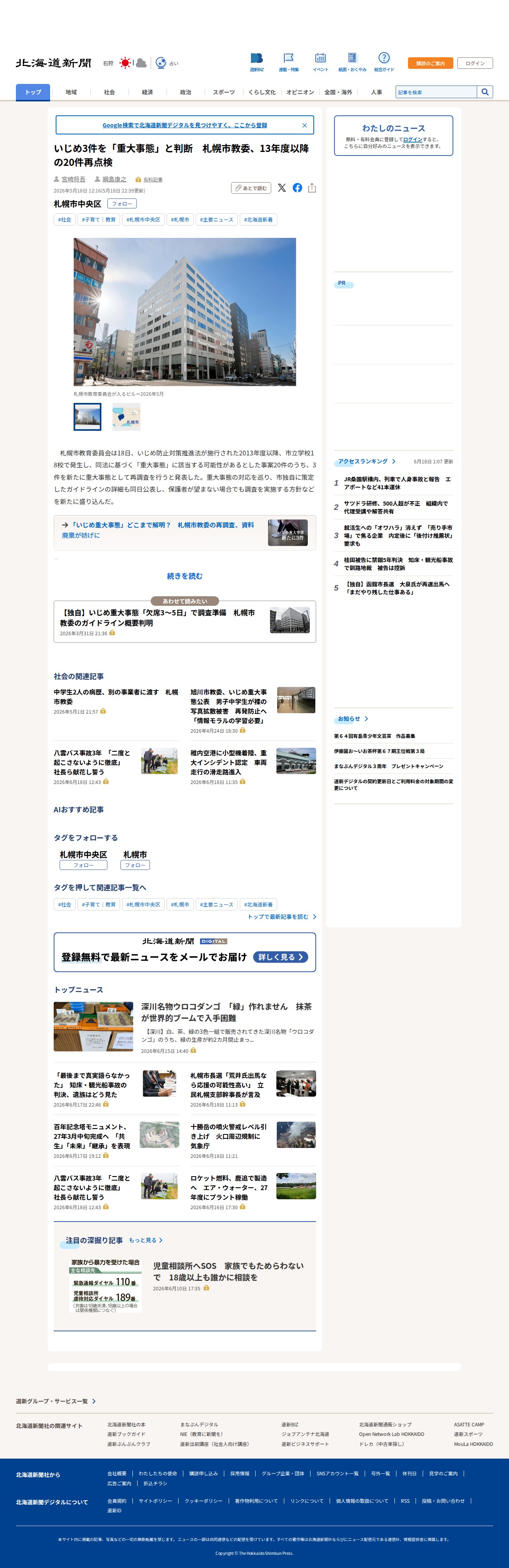 いじめ3件を「重大事態」と判断 札幌市教委、13年度以降の20件再点検 :北海道新聞デジタル - 保存されたスクリーンショット