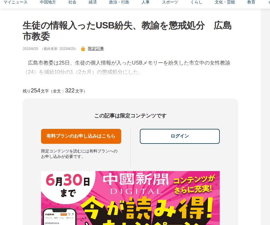 生徒の情報入ったUSB紛失、教諭を懲戒処分 広島市教委 | 中国新聞デジタル - 保存されたスクリーンショット