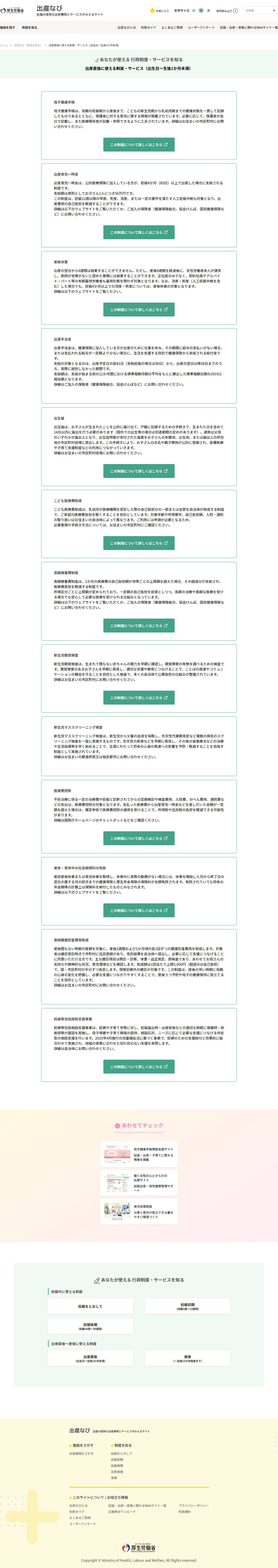 出産直後に使える制度・サービス(出生日~生後1か月未満)|出産なび‐厚生労働省 - Saved screenshot