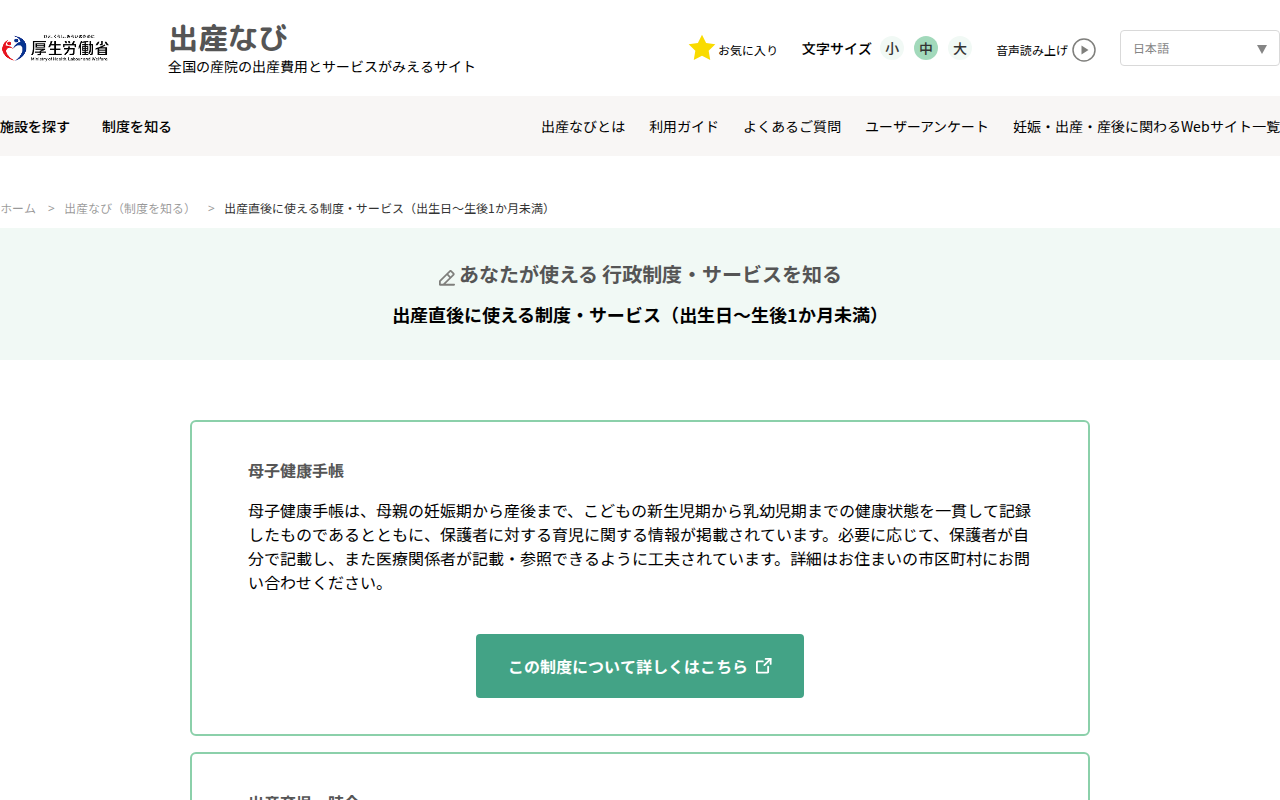 出産直後に使える制度・サービス(出生日~生後1か月未満)|出産なび‐厚生労働省 - 保存されたスクリーンショット
