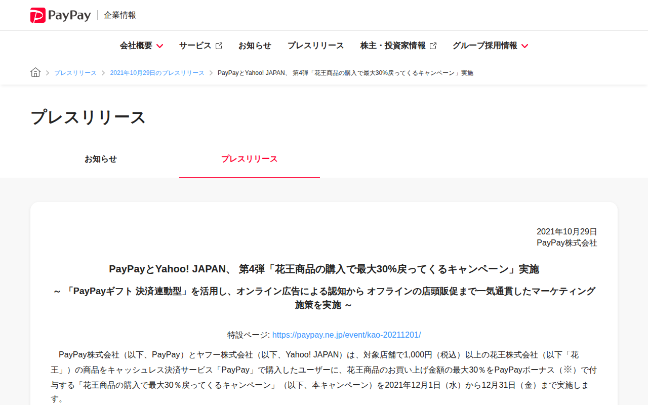 PayPayとYahoo! JAPAN、 第4弾「花王商品の購入で最大30%戻ってくるキャンペーン」実施 | 2021年10月29日のプレスリリース | PayPay株式会社 - 保存されたスクリーンショット