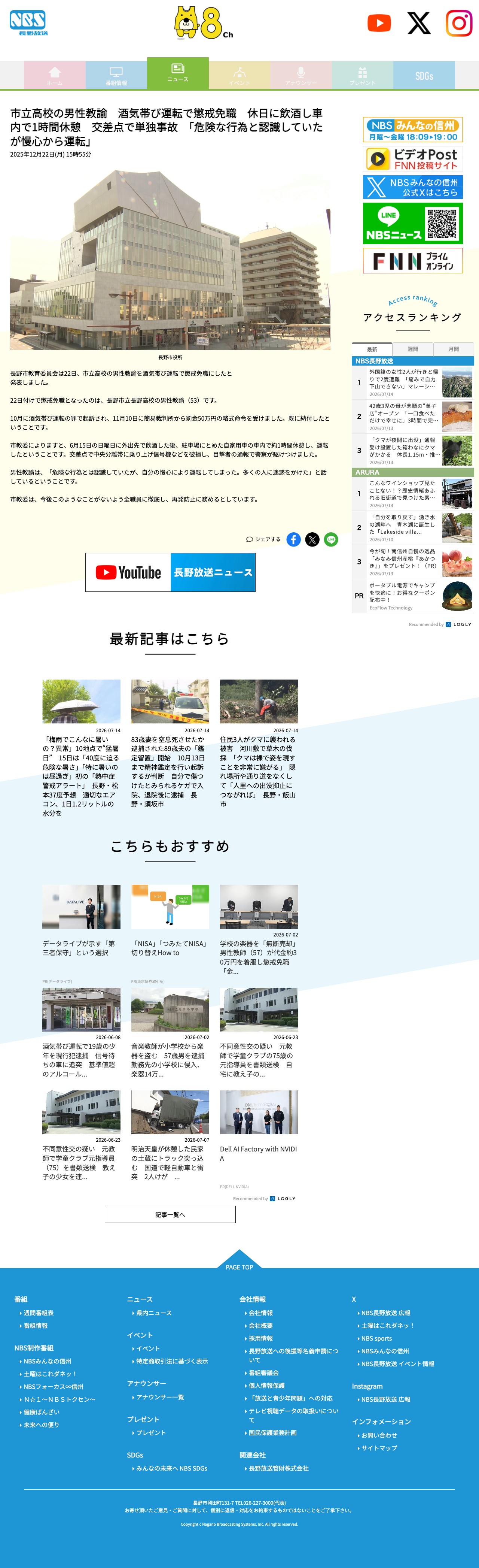 市立高校の男性教諭 酒気帯び運転で懲戒免職 休日に飲酒し車内で1時間休憩 交差点で単独事故 「危険な行為と認識していたが慢心から運転」 | 長野県内のニュース | NBS 長野放送 - Saved screenshot