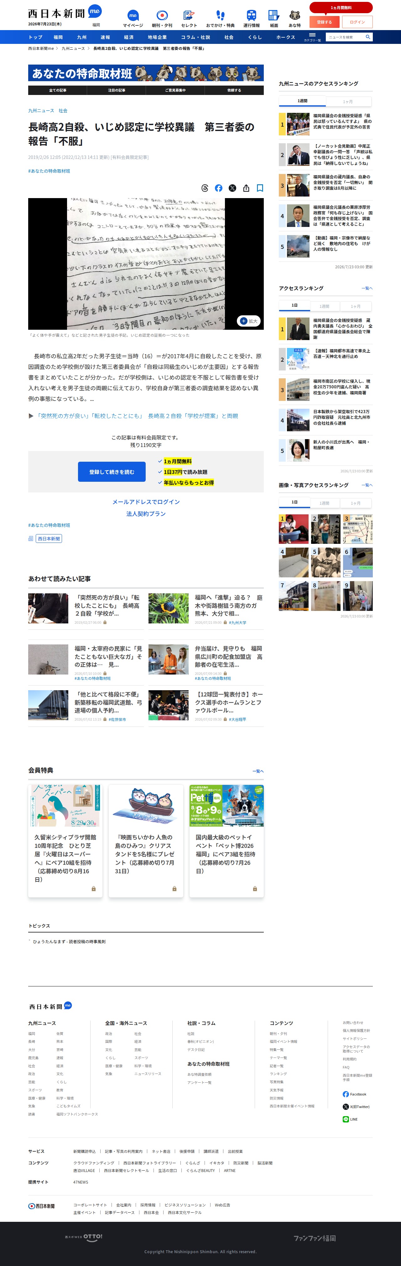 長崎高2自殺、いじめ認定に学校異議 第三者委の報告「不服」|【西日本新聞me】 - Saved screenshot