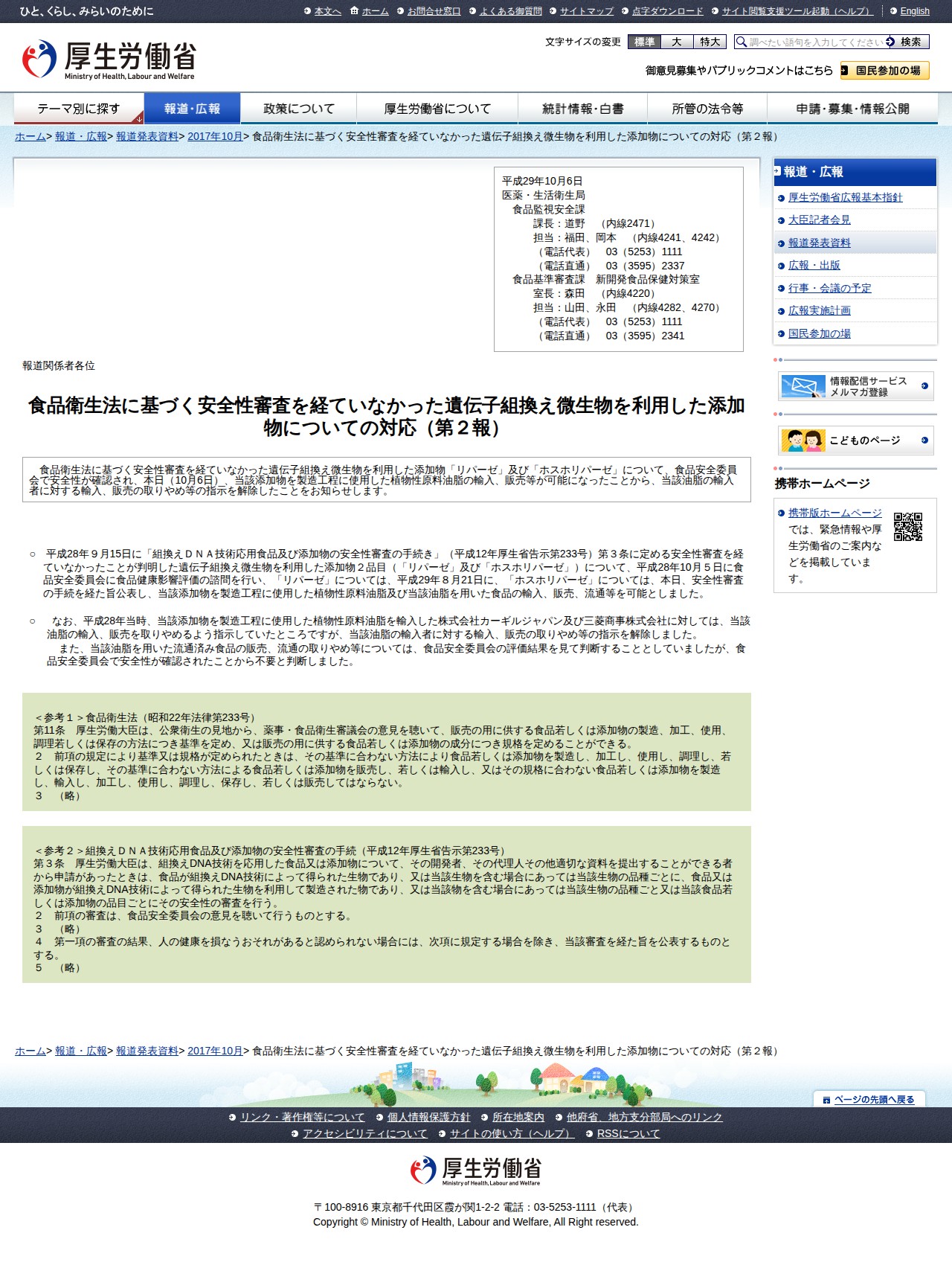 食品衛生法に基づく安全性審査を経ていなかった遺伝子組換え微生物を利用した添加物についての対応(第2報) |報道発表資料|厚生労働省 - 保存されたスクリーンショット