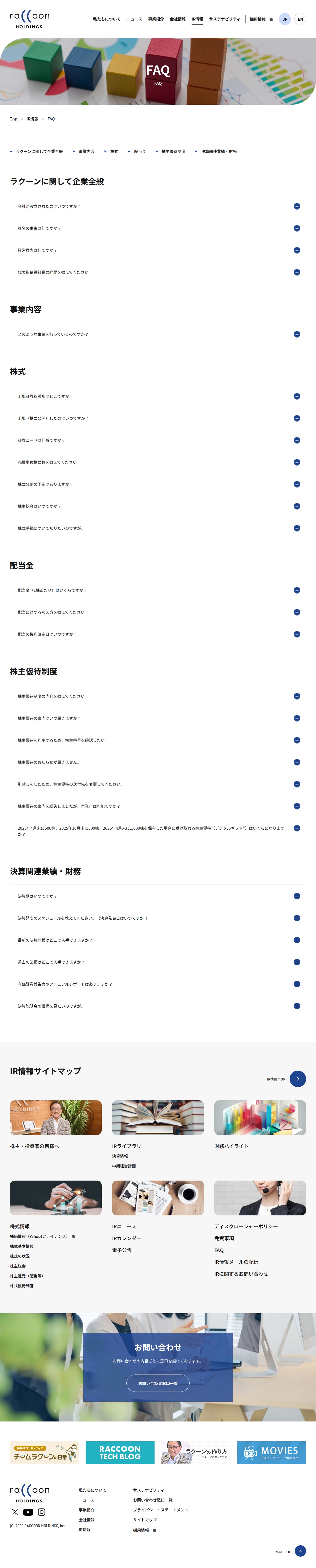 FAQ | 株式会社ラクーンホールディングス - 保存されたスクリーンショット