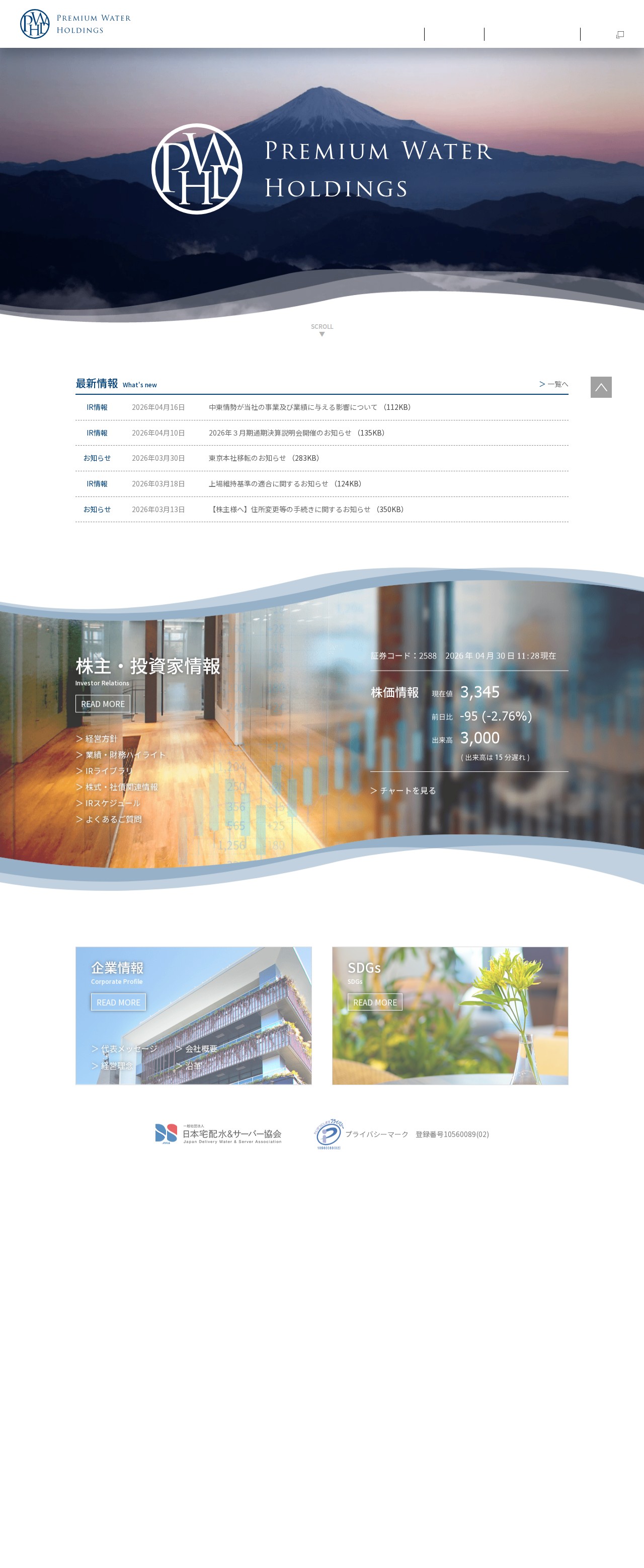 株式会社プレミアムウォーターホールディングス - 保存されたスクリーンショット