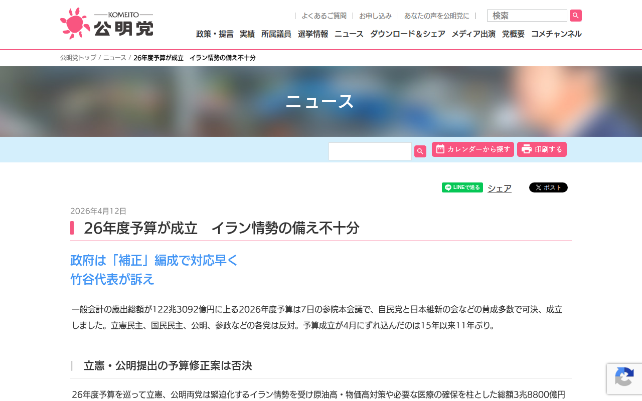 26年度予算が成立 イラン情勢の備え不十分 | ニュース | 公明党 - 保存されたスクリーンショット