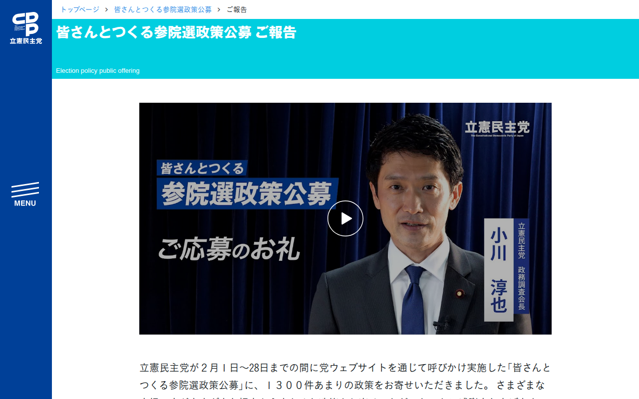 皆さんとつくる参院選政策公募 ご報告 - 立憲民主党 - Saved screenshot