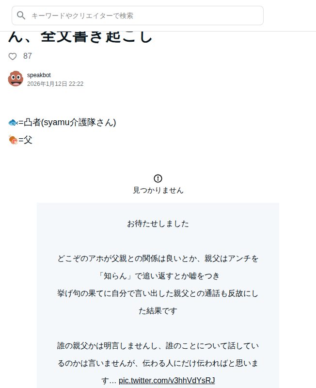 2026/1/6 実家凸「syamu介護隊」さん、全文書き起こし|speakbot - 保存されたスクリーンショット
