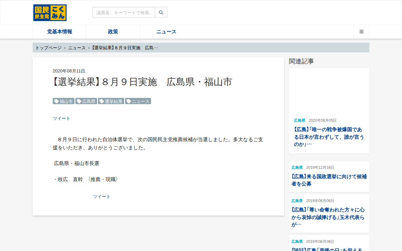 【選挙結果】8月9日実施 広島県・福山市 - 旧・国民民主党 (2018年5月〜2020年9月) - 保存されたスクリーンショット