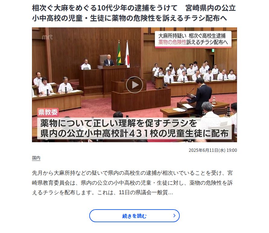 相次ぐ大麻をめぐる10代少年の逮捕をうけて 宮崎県内の公立小中高校の児童・生徒に薬物の危険性を訴えるチラシ配布へ | MRTニュース | MRT宮崎放送 - Saved screenshot