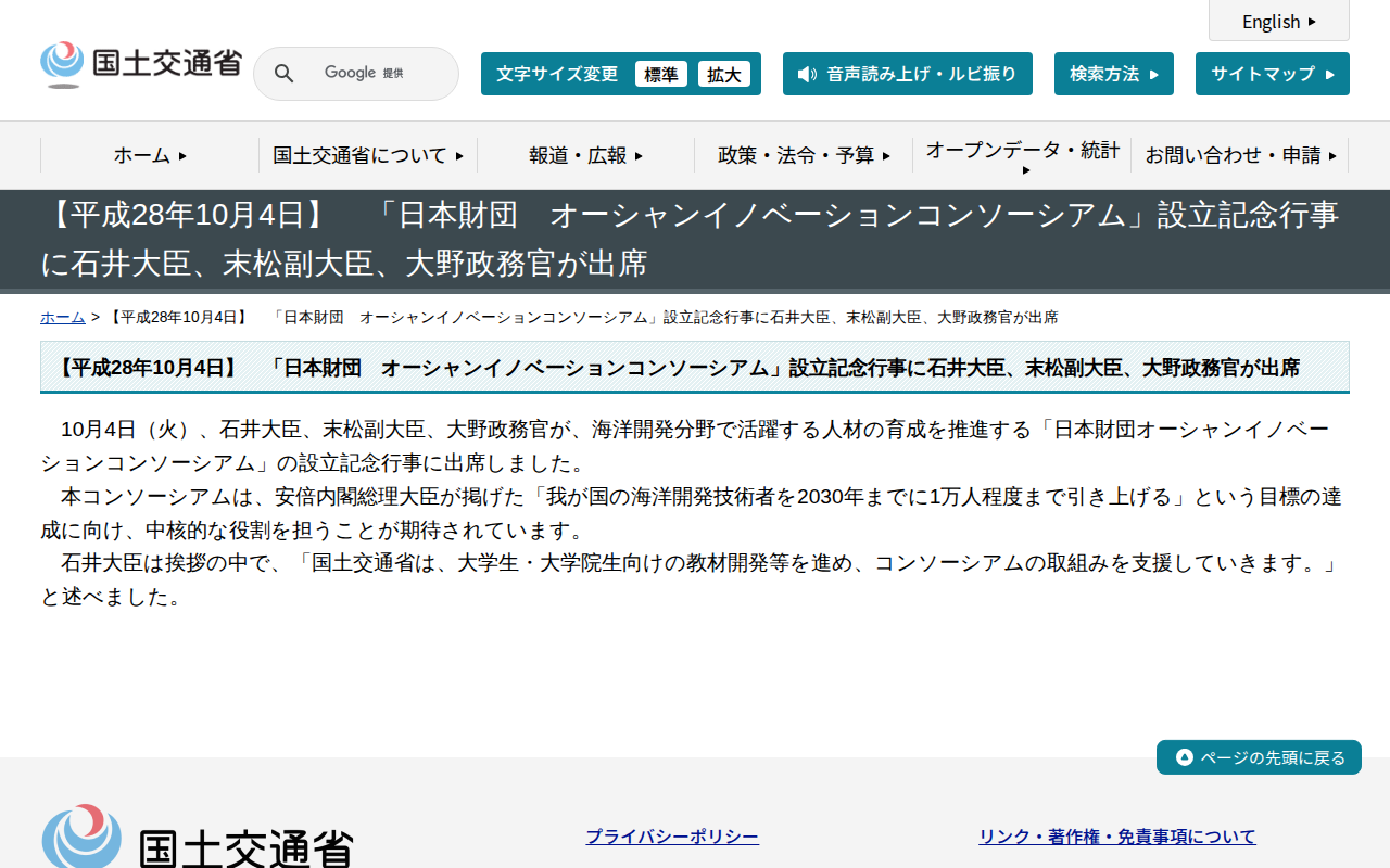 【平成28年10月4日】 「日本財団 オーシャンイノベーションコンソーシアム」設立記念行事に石井大臣、末松副大臣、大野政務官が出席 - 国土交通省 - 保存されたスクリーンショット