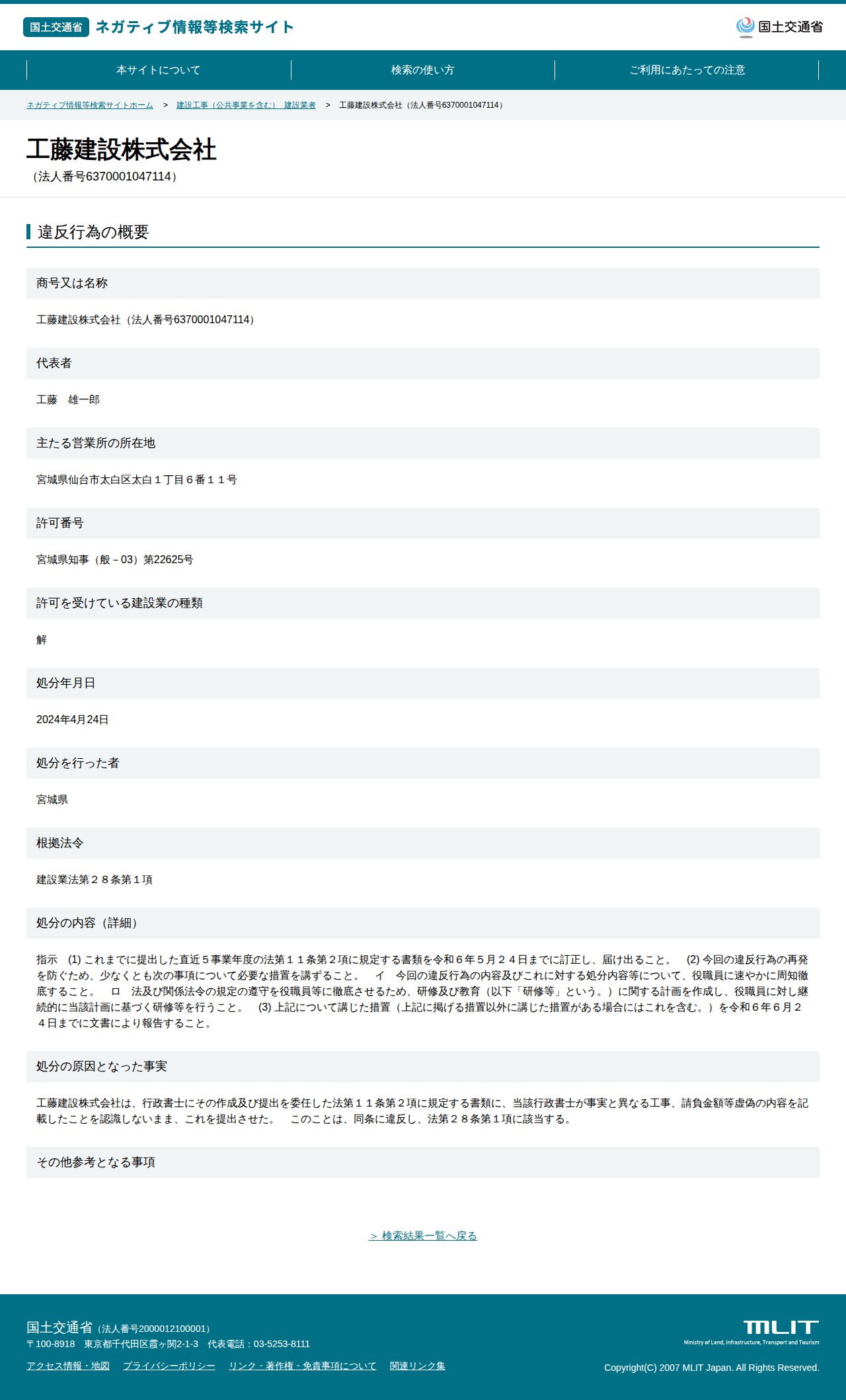 工藤建設株式会社(法人番号6370001047114) - 国土交通省 ネガティブ情報等検索サイト - 保存されたスクリーンショット