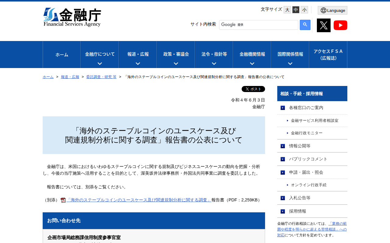 「海外のステーブルコインのユースケース及び関連規制分析に関する調査」報告書の公表について:金融庁 - 保存されたスクリーンショット