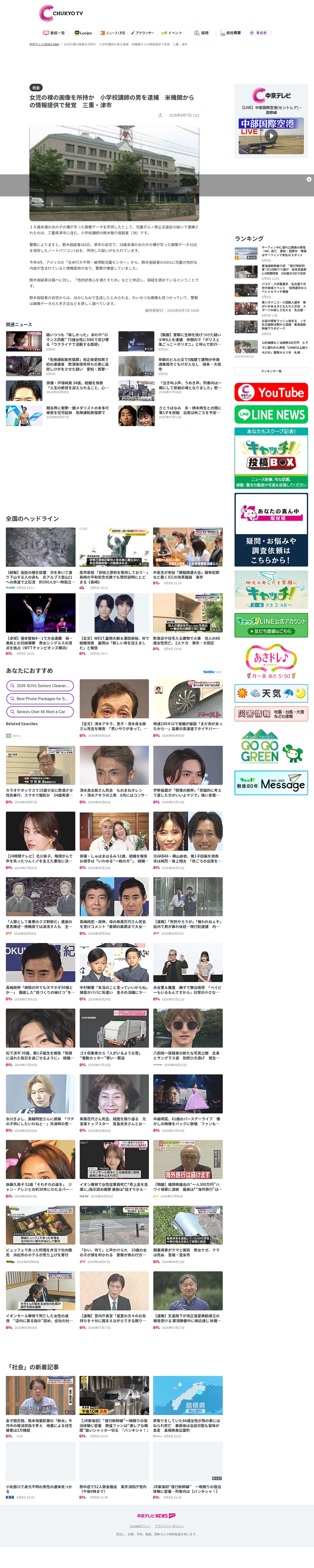 女児の裸の画像を所持か 小学校講師の男を逮捕 米機関からの情報提供で発覚 三重・津市(2026年8月7日掲載)|中京テレビNEWS NNN - 保存されたスクリーンショット
