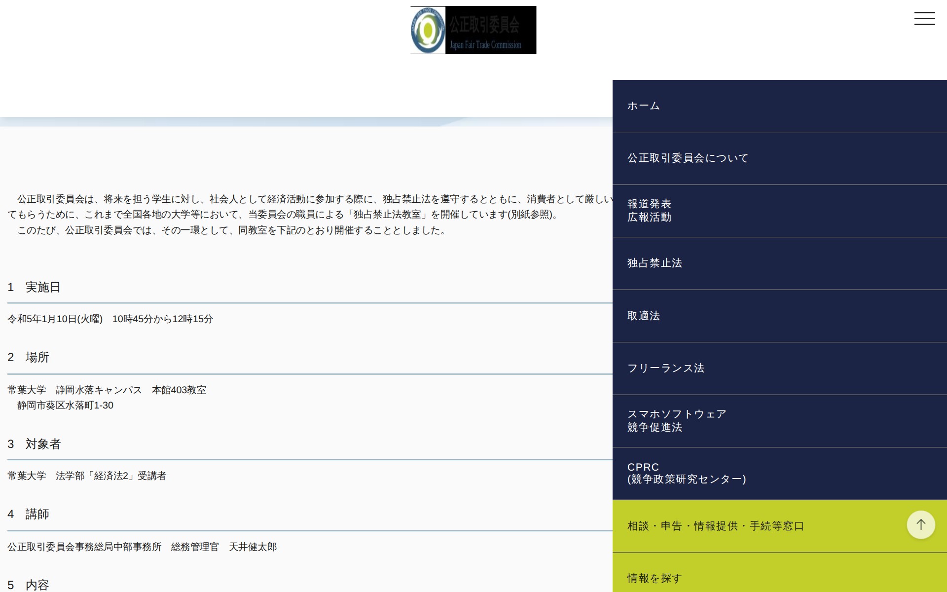 (令和4年12月28日)常葉大学における「独占禁止法教室」の開催について | 公正取引委員会 - 保存されたスクリーンショット