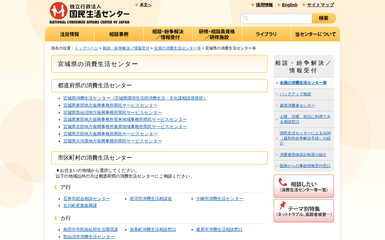 宮城県の消費生活センター等(全国の消費生活センター等)_国民生活センター - 保存されたスクリーンショット