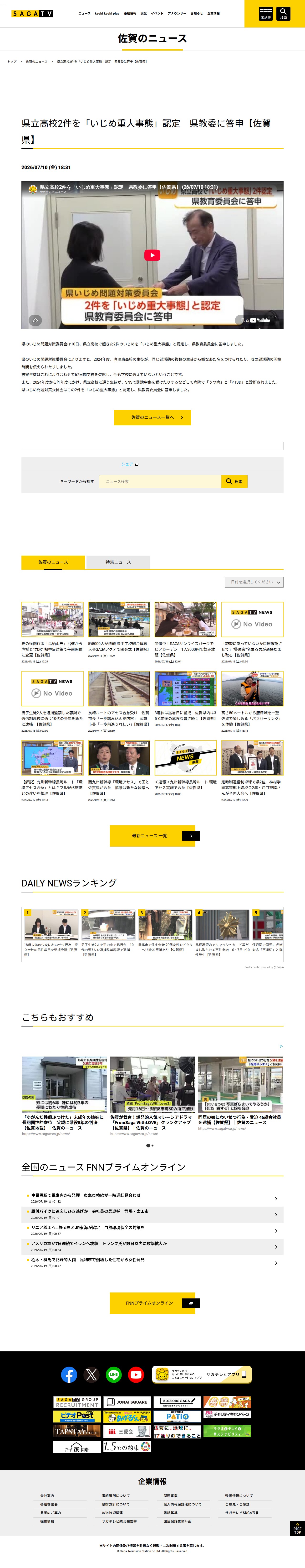 県立高校2件を「いじめ重大事態」認定 県教委に答申【佐賀県】|佐賀のニュース|サガテレビ - Saved screenshot