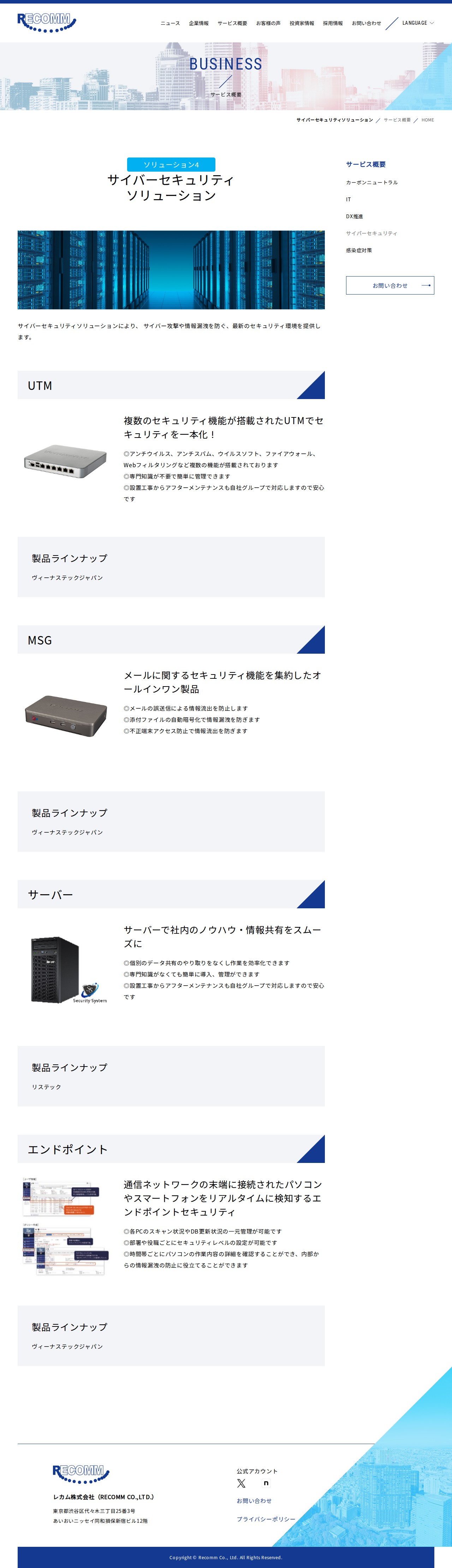 サイバーセキュリティソリューション | サービス概要 | レカム 株式会社(RECOMM CO.,LTD.) - 保存されたスクリーンショット